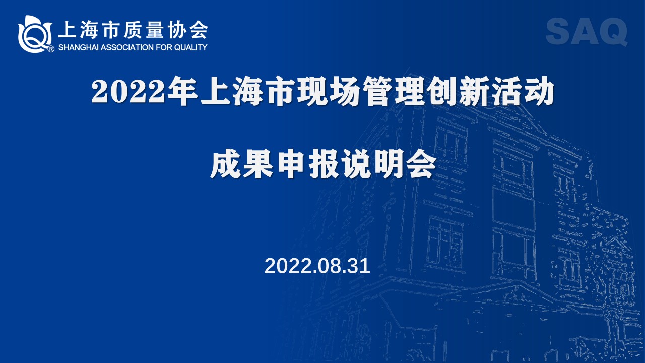 2022年上海市现场管理创新活动成果申报说明会（冯岚）.jpg